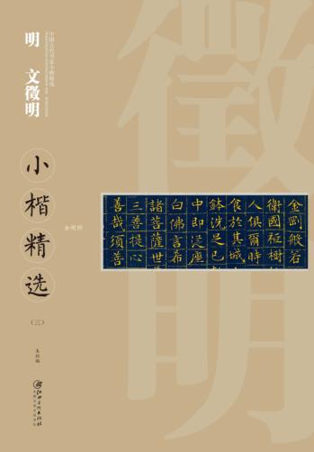 中国古代书家小楷精选  明文徵明小楷精选  3 封面