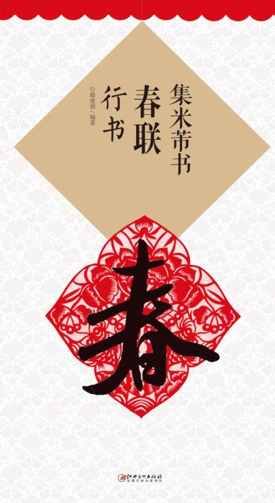 集米芾书春联  行书 封面