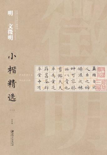 中国古代书家小楷精选  明文徵明小楷精选  2 封面