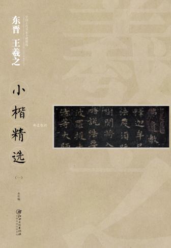 中国古代书家小楷精选  东晋王羲之小楷精选  1 封面