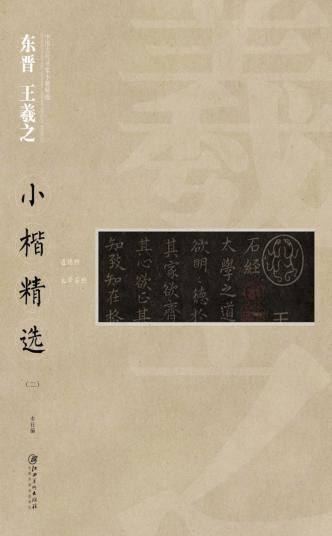 中国古代书家小楷精选  东晋王羲之小楷精选  2 封面