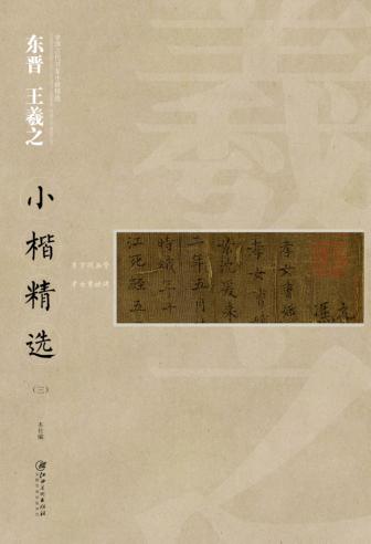 中国古代书家小楷精选  东晋王羲之小楷精选  3 封面