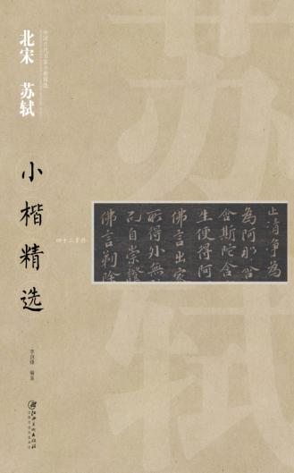 中国古代书家小楷精选  北宋苏轼小楷精选 封面