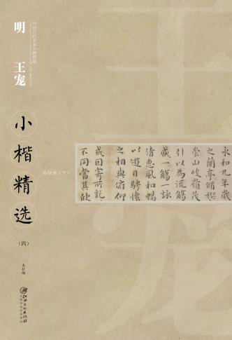 中国古代书家小楷精选  明王宠小楷精选  4 封面