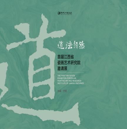 道法自然  首届江西省瓷画艺术研究院邀请展 封面