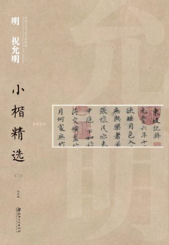 中国古代书家小楷精选  明祝允明小楷精选  2 封面