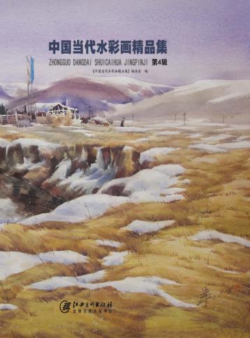 中国当代水彩画精品集  第4辑 封面