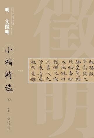 中国古代书家小楷精选  明文徵明小楷精选  5 封面
