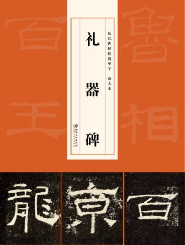 历代碑帖精选单字放大本  礼器碑 封面