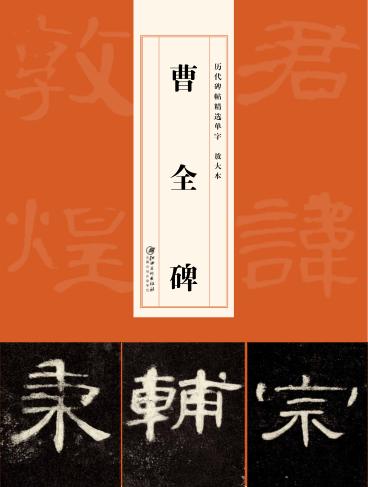 历代碑帖精选单字放大本  曹全碑 封面