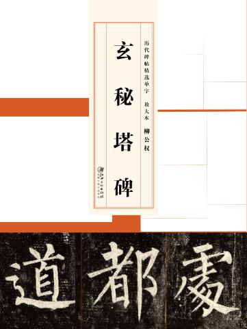 历代碑帖精选单字放大本  柳公权玄秘塔碑 封面