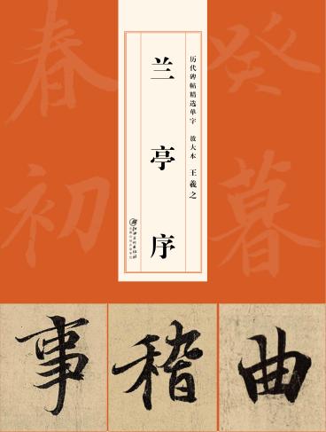 历代碑帖精选单字放大本  王羲之兰亭序 封面