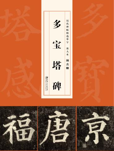 历代碑帖精选单字放大本  颜真卿多宝塔碑 封面