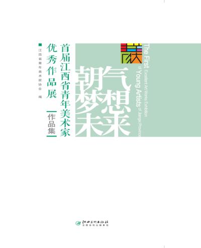 朝气梦想未来首届江西省青年美术家优秀作品展作品集 封面