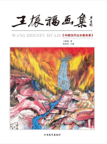 王振福画集