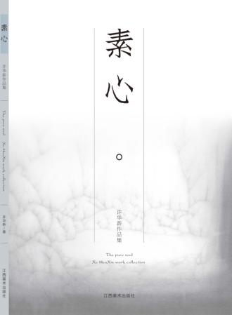 素心  许华新作品集 封面