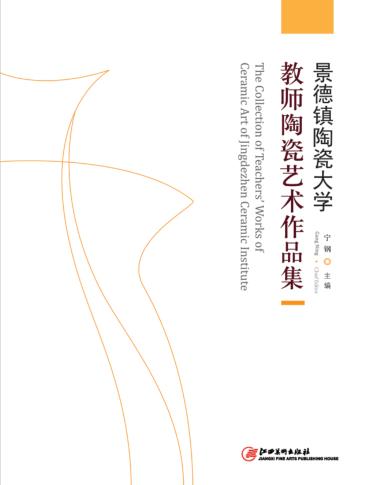 景德镇陶瓷大学教师陶瓷艺术作品集 封面