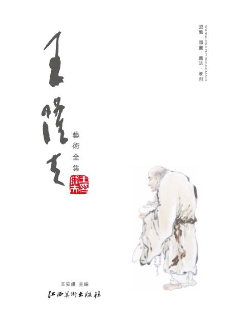 王隆夫艺术全集 封面