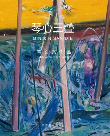 琴心三叠  蒋文兴作品 封面