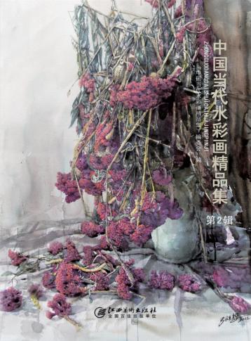 中国当代水彩画精品集  第2辑 封面