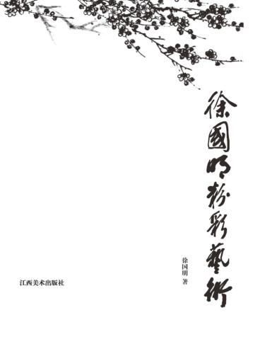 徐国明粉彩艺术 封面