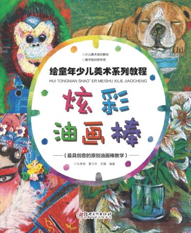 炫彩油画棒 封面