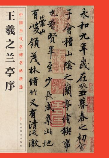 中国历代名碑名帖精选  王羲之兰亭序 封面