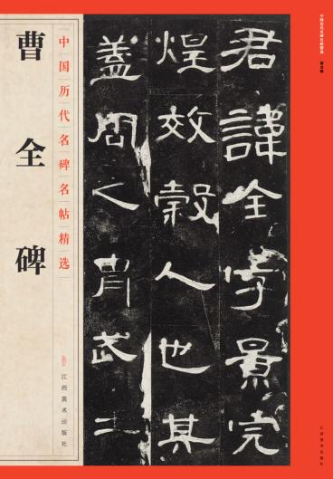 中国历代名碑名帖精选  曹全碑 封面