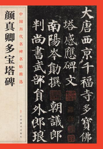 颜真卿多宝塔碑 封面