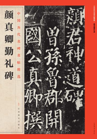 颜真卿勤礼碑 封面