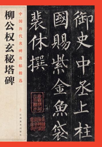 柳公权玄秘塔碑 封面