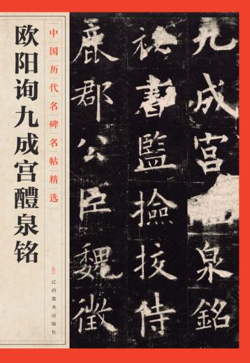 中国历代名碑名帖精选  欧阳询九成宫醴泉铭 封面