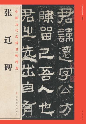 中国历代名碑名帖精选  张迁碑 封面