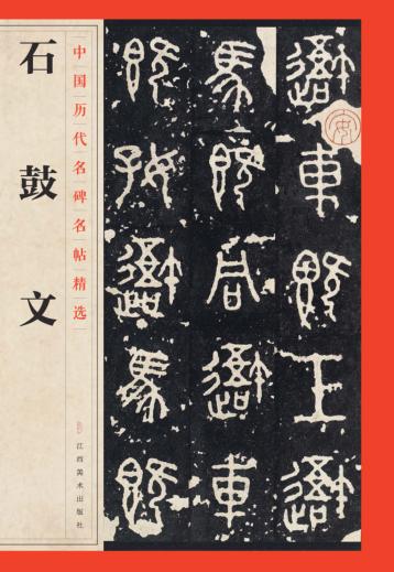 中国历代名碑名帖精选  石鼓文 封面