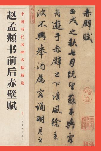 中国历代名碑名帖精选  赵孟頫书前后赤壁赋 封面
