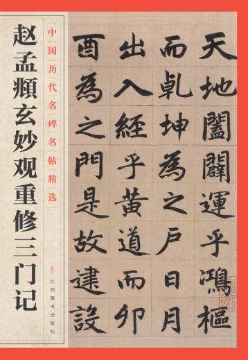 赵孟俯  玄妙观重修三门记 封面