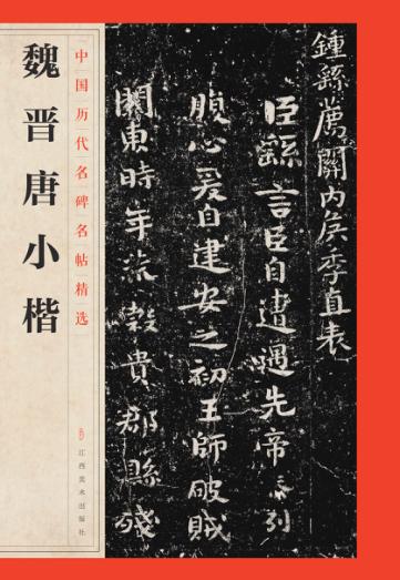 魏晋唐小楷 封面