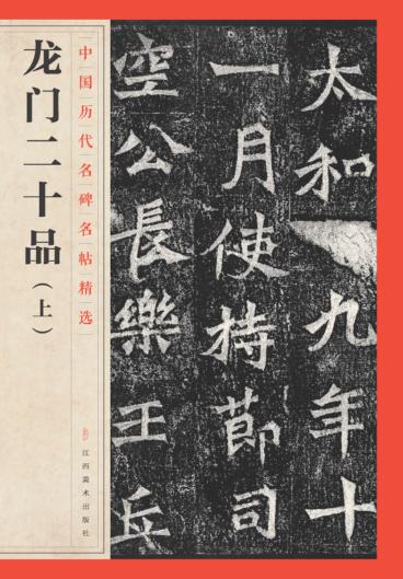 龙门二十品  上 封面