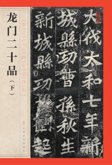 龙门二十品  下 封面