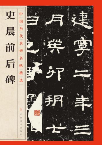 史晨前后碑 封面