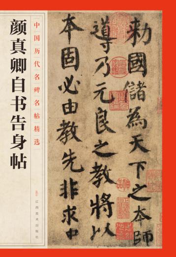中国历代名碑名帖精选  颜真卿自书告身帖 封面