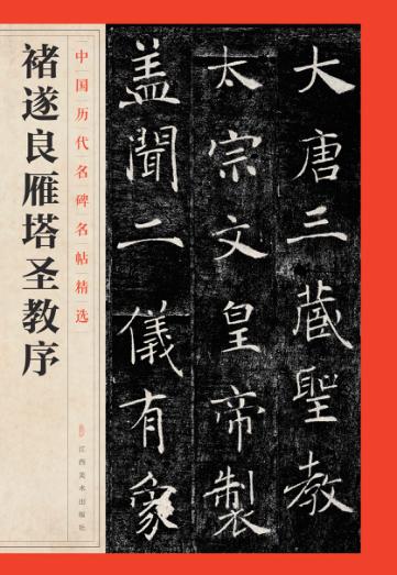 褚遂良雁塔圣教序 封面