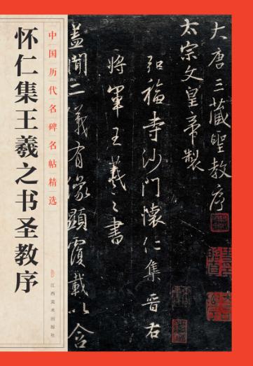 怀仁集王羲之书圣教序 封面