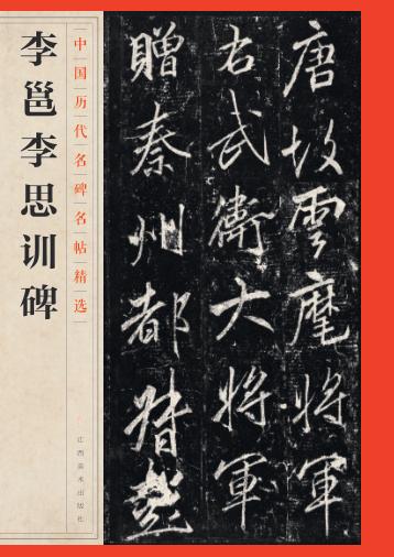 李邕李思训碑