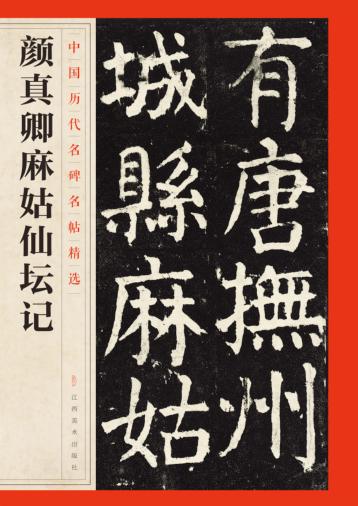 颜真卿麻姑仙坛记 封面