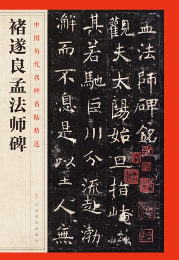 褚遂良孟法师碑 封面