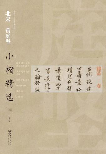 中国古代书家小楷精选  北宋黄庭坚小楷精选  2 封面