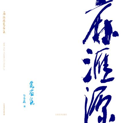 麻汇源瓷画集 封面