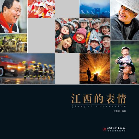 江西的表情 封面