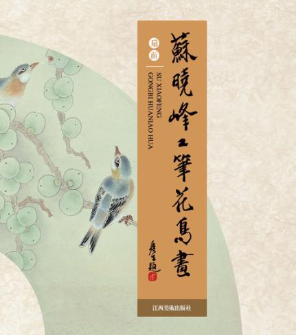 苏晓峰工笔花鸟画 封面